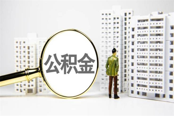 承德公积金是离职当月封存吗（公积金离职的那个月会给吗）