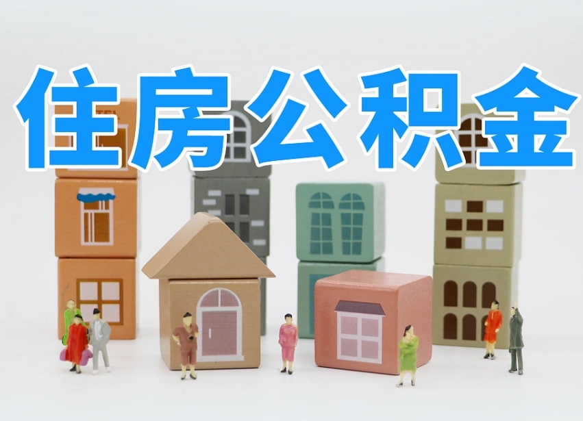 承德白水公积金代办（白水住房公积金）